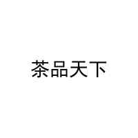 茶品天下 