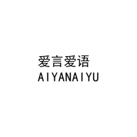 [35类]爱言爱语
AIYANAIYU