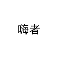 [35类]嗨者