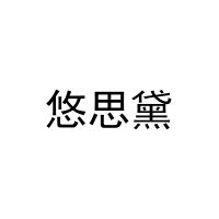 悠思黛 