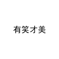 有笑才美 