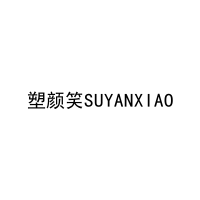 [35类]塑颜笑SUYANXIAO