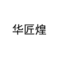 [35类]华匠煌