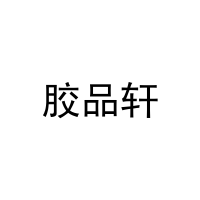 胶品轩 