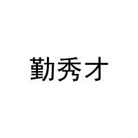 勤秀才 