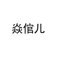 [35类]焱倌儿