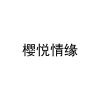 樱悦情缘 