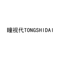 [35类]瞳视代TONGSHIDAI