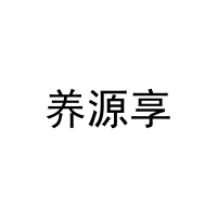 养源享 