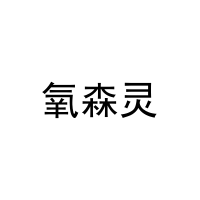 [35类]氧森灵