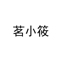 茗小筱 