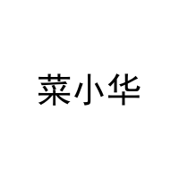 [35类]菜小华