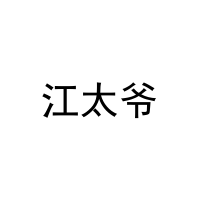 江太爷 