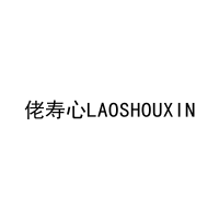 [35类]佬寿心LAOSHOUXIN