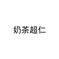 奶茶超仁 