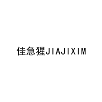 [35类]佳急猩JIAJIXIM
