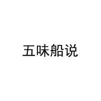 五味船说 