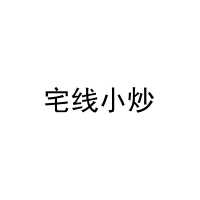 [35类]宅线小炒