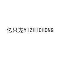 [35类]亿只宠YIZHICHONG