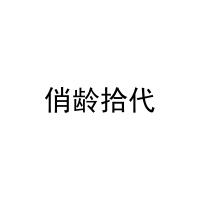 [35类]俏龄拾代