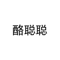 酪聪聪 