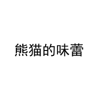 熊猫的味蕾 