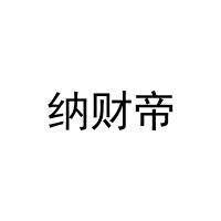 纳财帝 