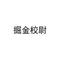 掘金校尉 