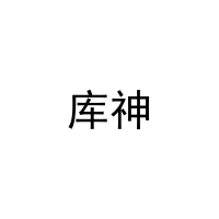 [36类]库神