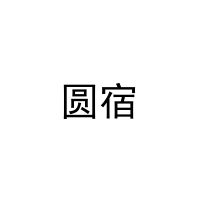 圆宿 