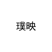 璞映 