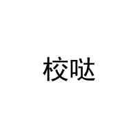 校哒 