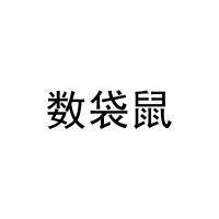 数袋鼠 