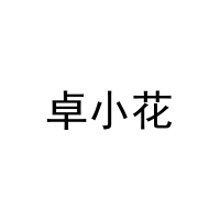 卓小花 