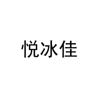 悦冰佳 