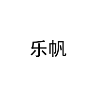 乐帆 