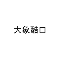 大象酷口 