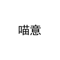 喵意 
