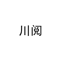 川阅 