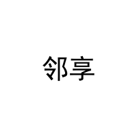 邻享 