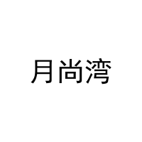 月尚湾 