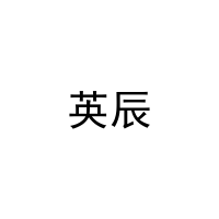 英辰 