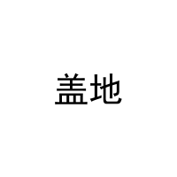 盖地 