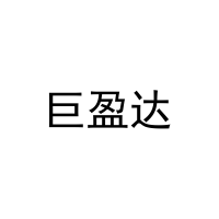 巨盈达 