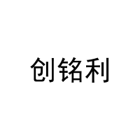 创铭利 