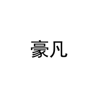[36类]豪凡