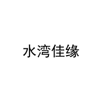 水湾佳缘 