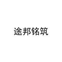 途邦铭筑 