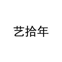 艺拾年 