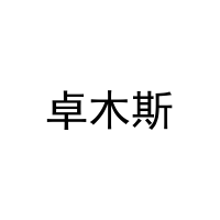 卓木斯 